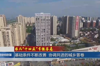 非凡“十四五”常德答卷 基础条件不断改善 协调共进的城乡答卷