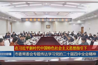 常德市委常委会专题传达学习党的二十届四中全会精神