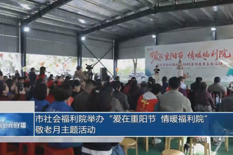 常德市社会福利院举办“爱在重阳节 情暖福利院”敬老月主题活动