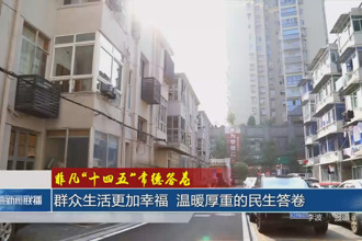 群众生活更加幸福 温暖厚重的民生答卷