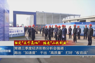 常德三季度经济形势分析会强调： 跑出“加速度” 干出“高质量” 打好“收官战”