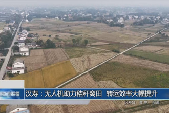 汉寿：无人机助力秸秆离田 转运效率大幅提升