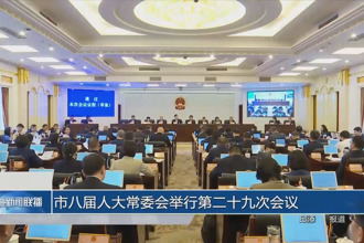 市八届人大常委会举行第二十九次会议
