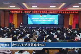 常德市中心血站开展健康巡讲