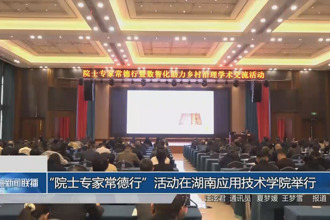“院士专家常德行”活动在湖南应用技术学院举行