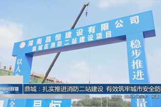 鼎城：扎实推进消防二站建设 有效筑牢城市安全防线