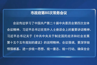 周振宇主持召开市政府第80次常务会议
