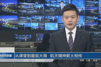 从课堂到星辰大海 航天精神薪火相传