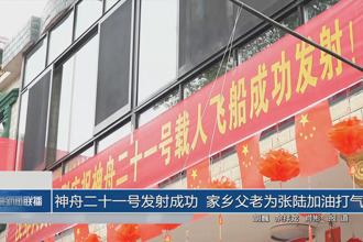 神舟二十一号发射成功 家乡父老为张陆加油打气