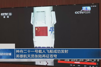 神舟二十一号载人飞船成功发射 英雄航天员张陆再征苍穹