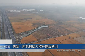 桃源：新机具助力秸秆综合利用