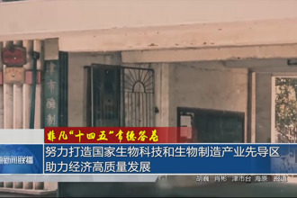 努力打造国家生物科技和生物制造产业先导区 助力经济高质量发展
