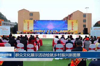 石门：群众文化展示活动绘就乡村振兴新图景
