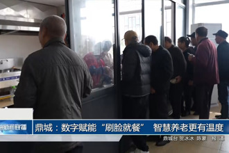 鼎城：数字赋能“刷脸就餐” 智慧养老更有温度