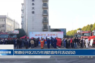 常德经开区2025年消防宣传月活动启动
