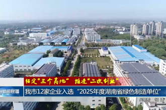 常德市12家企业入选“2025年度湖南省绿色制造单位”