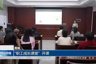 鼎城：“职工成长课堂”开课