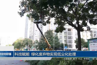 科技赋能 绿化废弃物实现低尘化处理