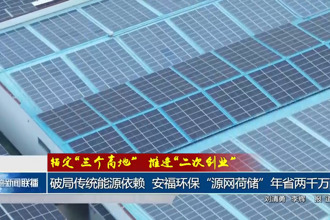 破局传统能源依赖 安福环保“源网荷储”年省两千万元
