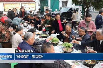 安乡县安障乡：“长桌宴”庆焕新