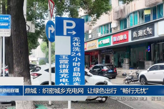 鼎城：织密城乡充电网 让绿色出行“畅行无忧”