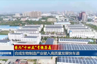 非凡“十四五” 常德答卷 合成生物制造产业驶入高质量发展快车道