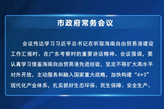 周振宇主持召开常德市政府第81次常务会议