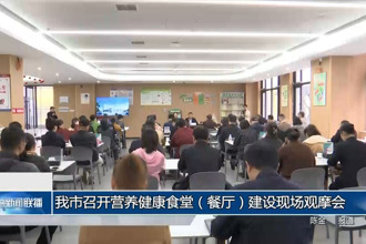 常德市召开营养健康食堂（餐厅）建设现场观摩会