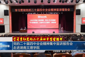 党的二十届四中全会精神集中宣讲报告会走进湖南文理学院