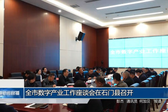常德市数字产业工作座谈会在石门召开