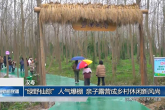 汉寿：“绿野仙踪”人气爆棚 亲子露营成乡村休闲新风尚