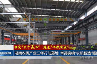 湖南农机产业三年行动落地 常德奏响“农机智造”强音