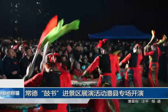 常德“鼓书”进景区展演活动澧县专场开演