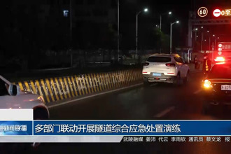 多部门联动开展隧道综合应急处置演练