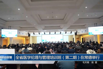 全省医学伦理与管理培训班（第二期）在常德举行
