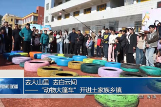 去大山里，去白云间——“动物大篷车”开进土家族乡镇