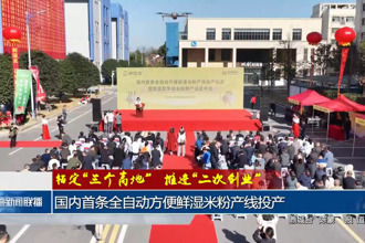 国内首条全自动方便鲜湿米粉产线在常德高新区投产