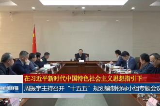 周振宇主持召开“十五五”规划编制领导小组专题会议