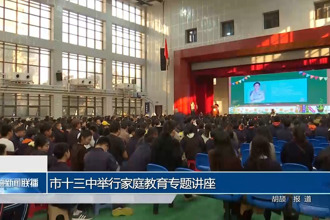 常德市十三中举行家庭教育专题讲座