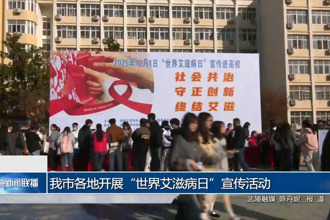 常德市各地开展“世界艾滋病日”宣传活动