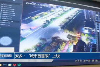 安乡：“城市智慧眼”上线