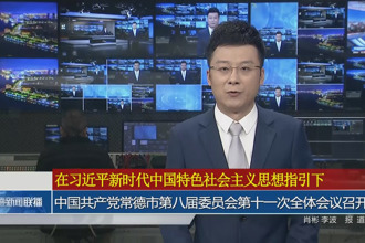 中国共产党常德市第八届委员会第十一次全体会议召开