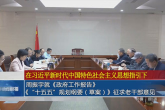 周振宇就《政府工作报告》《“十五五”规划纲要（草案）》征求老干部意见