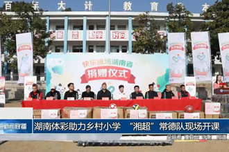 湖南体彩助力乡村小学 “湘超”常德队现场开课