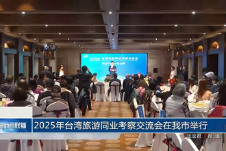 2025年台湾旅游同业考察交流会在常德市举行