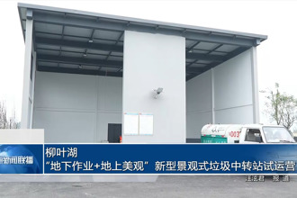 柳叶湖：“地下作业+地上美观”新型景观式垃圾中转站试运营