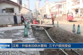 汉寿：升级老旧供水管网 三千户居民受益