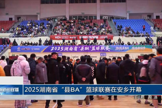 2025湖南省“县BA”篮球联赛在安乡开幕