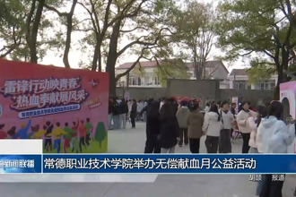 常德职业技术学院举办无偿献血月公益活动