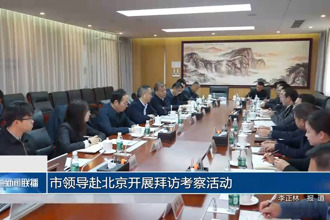 市领导赴北京开展拜访考察活动